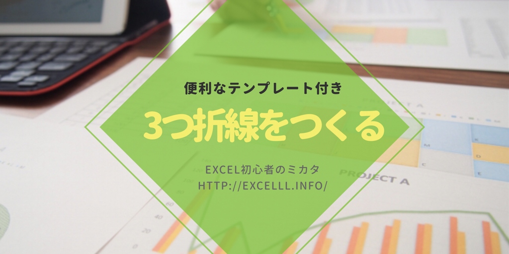 テンプレートあり Excel資料に3つ折り線を付ける方法 １分で分かるエクセル講座 Excelll