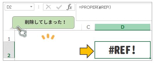 Excel(エクセル)PROPER関数で先頭文字を大文字に変換する方法｜エラー時の対処法