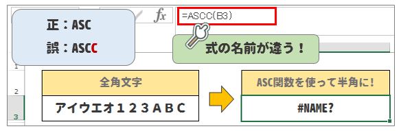Excel(エクセル)ASC関数の使い方
