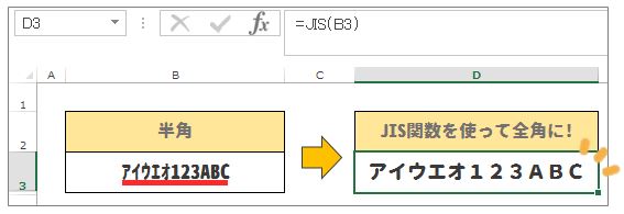 Excel(エクセル)JIS関数の使い方