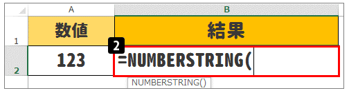 関数の使い方｜【Excel(エクセル)関数】NUMBERSTRINGで数字を漢数字に変換する手順｜基本から応用まで徹底解説！豆知識やエラー時の対処法もご紹介。