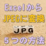 【すぐ解決！】ExcelからJPG形式に画像変換する５つの方法｜拡張子JPEGで保存するエクセルの編集方法と設定のやり方