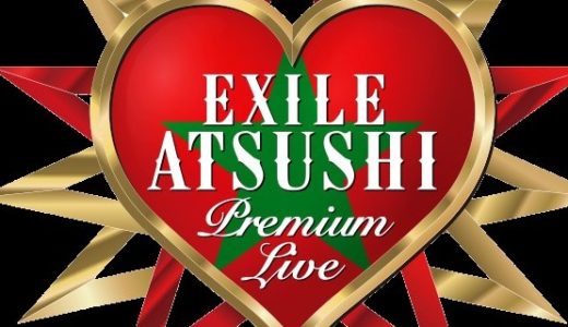 【2018年レポ】EXILE ATSUSHI PREMIUM LIVE｜ライブのセトリやサプライズは？