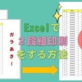 【Excel】２段組みで印刷する方法｜縦長のエクセル資料でも簡単に２列で印刷できる裏技！