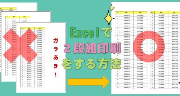 Excel ２段組みで印刷する方法 縦長のエクセル資料でも簡単に２列で印刷できる裏技 Excelll