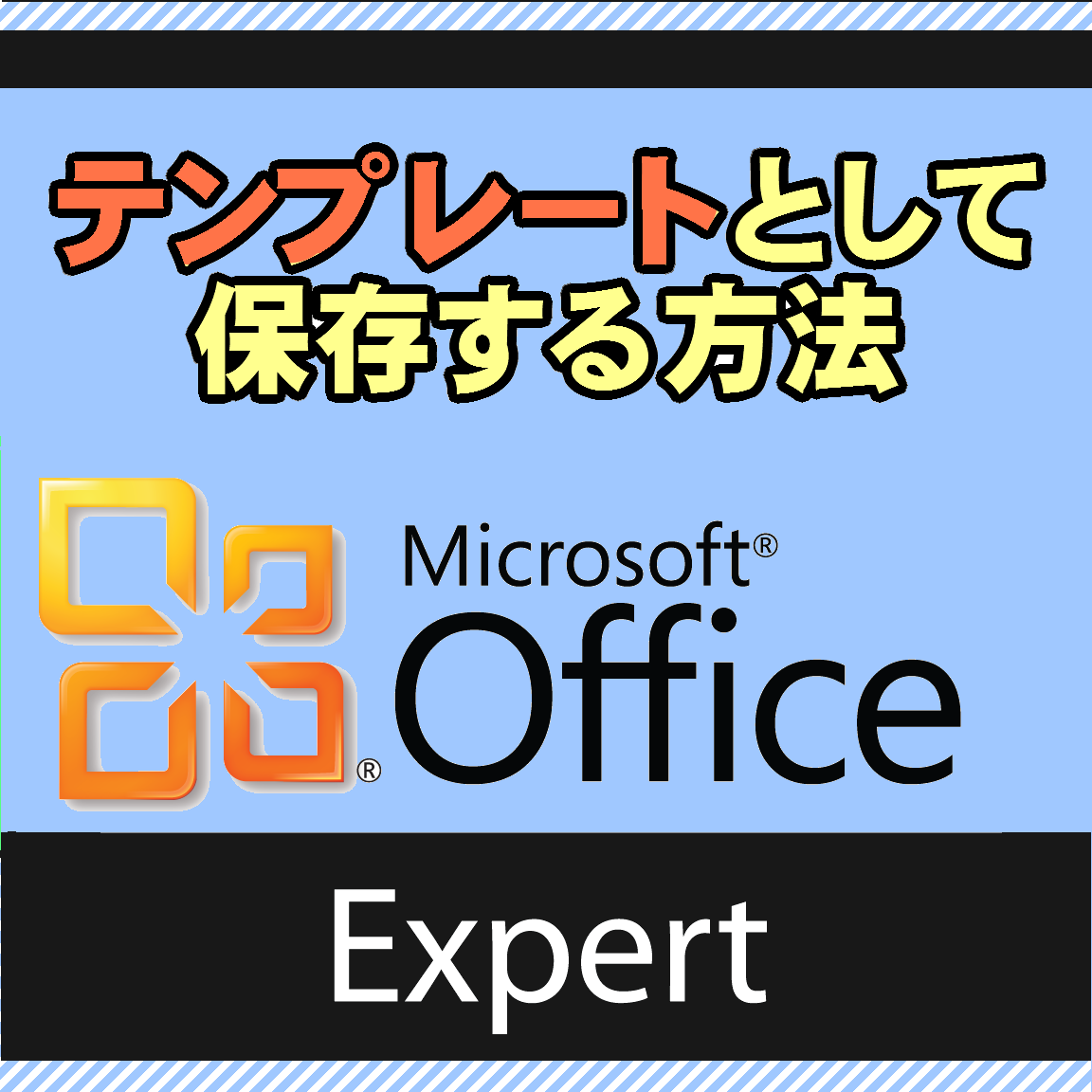 【Excel】 テンプレート として保存・編集・開く方法｜MOSエキスパート範囲をマスターして一発合格へ
