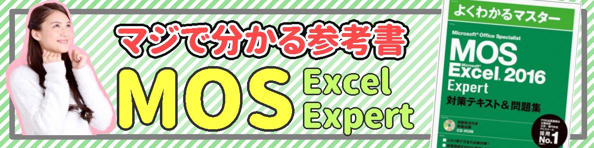 MOS Excel expert2016 おすすめ参考書