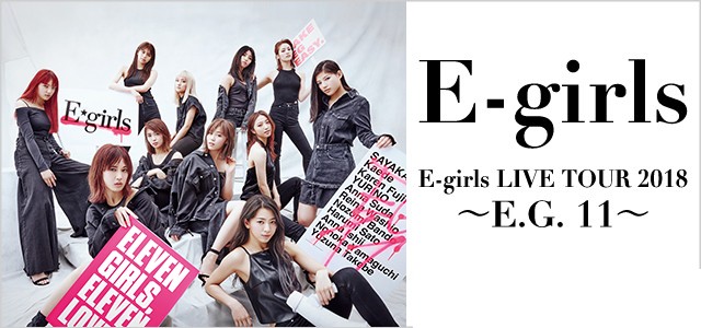 【ネタバレ】E-girls神戸ライブ感想＆レポ｜グッズ情報やセトリ、ステージ構成など一挙公開