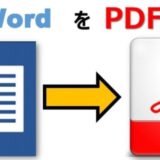 【３STEP】WordからPDFに保存(変換)する方法