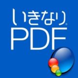 【いきなりPDF】複数のPDFファイルを結合・まとめる方法